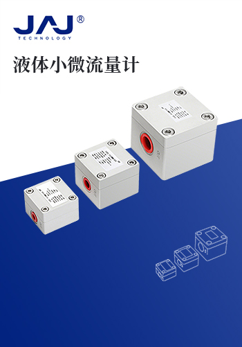 液體小微流量計(jì)產(chǎn)品書