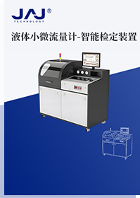 液體小微流量計(jì)-智能檢定裝置產(chǎn)品書(shū)